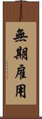 無期雇用 Scroll
