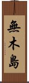 無木島 Scroll