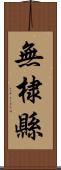 無棣縣 Scroll