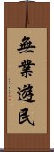 無業遊民 Scroll