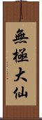 無極大仙 Scroll