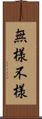 無様 Scroll