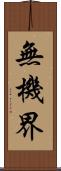無機界 Scroll