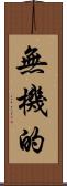 無機的 Scroll