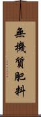 無機質肥料 Scroll