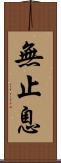 無止息 Scroll