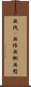 無残(P);無惨;無慚;無慙 Scroll