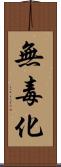 無毒化 Scroll