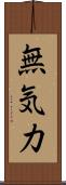 無気力 Scroll
