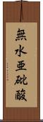 無水亜砒酸 Scroll