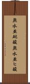 無水亜砒酸 Scroll