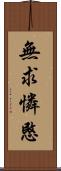 無求憐愍 Scroll