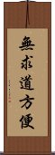 無求道方便 Scroll