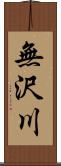無沢川 Scroll