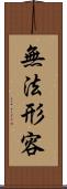 無法形容 Scroll