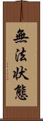 無法状態 Scroll