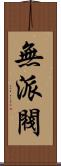 無派閥 Scroll