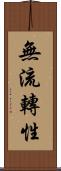 無流轉性 Scroll