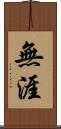 無涯 Scroll