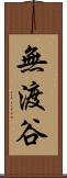 無渡谷 Scroll