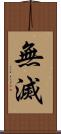 無滅 Scroll