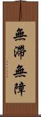 無滯無障 Scroll