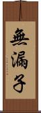 無漏子 Scroll