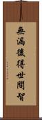 無漏後得世間智 Scroll
