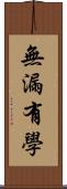 無漏有學 Scroll
