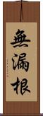 無漏根 Scroll