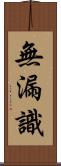 無漏識 Scroll