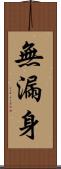 無漏身 Scroll
