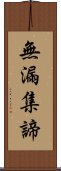 無漏集諦 Scroll