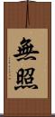 無照 Scroll