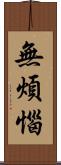 無煩惱 Scroll