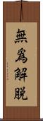 無爲解脫 Scroll