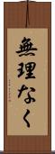 無理なく Scroll