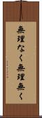 無理なく Scroll