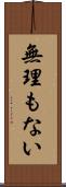 無理もない Scroll