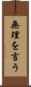 無理を言う Scroll