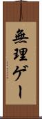 無理ゲー Scroll