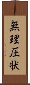 無理圧状 Scroll