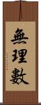 無理數 Scroll