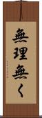 無理無く Scroll