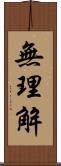 無理解 Scroll