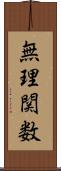 無理関数 Scroll