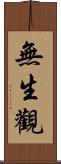 無生觀 Scroll