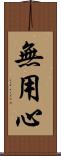 無用心 Scroll
