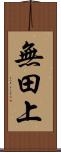 無田上 Scroll