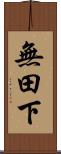 無田下 Scroll